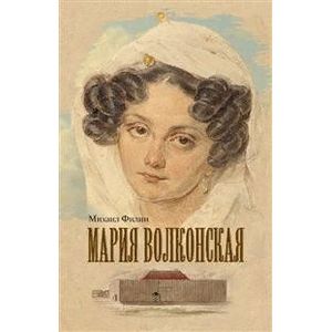 Мария Волконская Мария Волконская