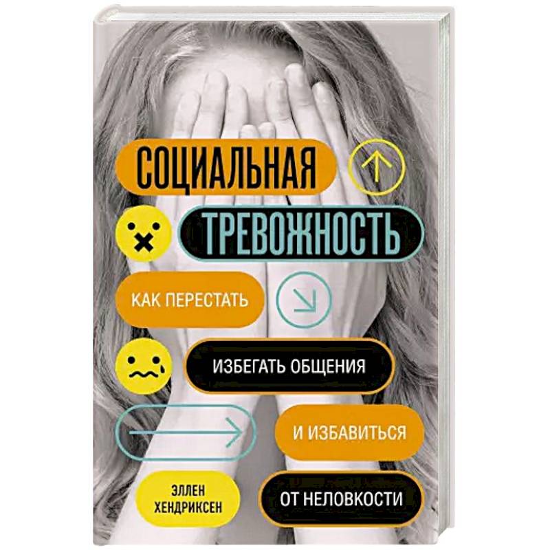 Социальная тревожность. Как перестать избегать общения и избавиться от неловкости Социальная тревожность. Как перестать избегать общения и избавиться от неловкости