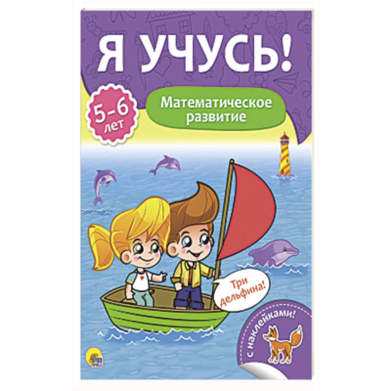 Я учусь! 5-6 лет. Математическое развитие Я учусь! 5-6 лет. Математическое развитие