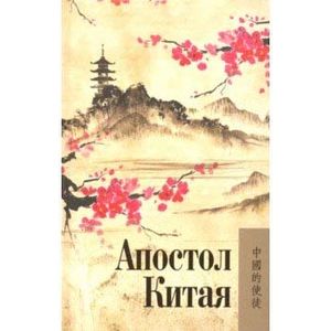 Апостол Китая. Архиепископ Гурий (Карпов) Апостол Китая. Архиепископ Гурий (Карпов)