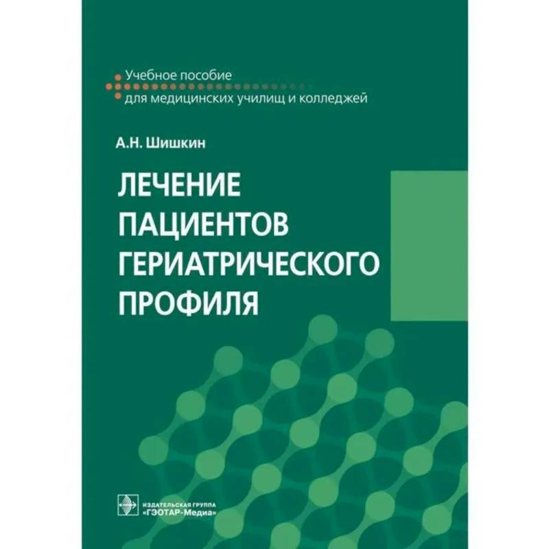 Лечение пациентов гериатрического профиля: учебное пособие Лечение пациентов гериатрического профиля: учебное пособие