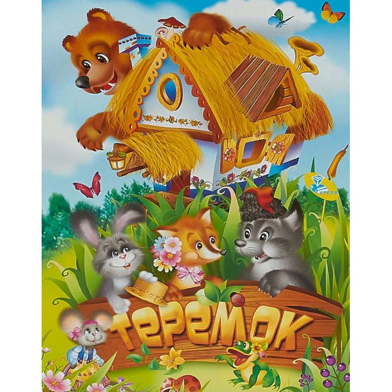 Теремок Теремок