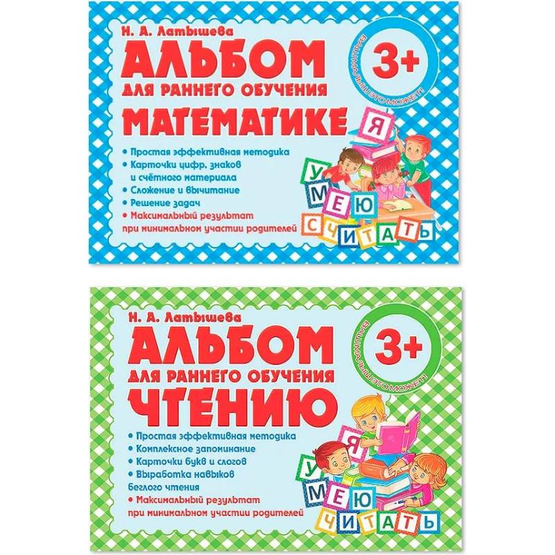 Комплект из двух альбомов для раннего обучения математике и чтению (с 3-х лет) Комплект из двух альбомов для раннего обучения математике и чтению (с 3-х лет)