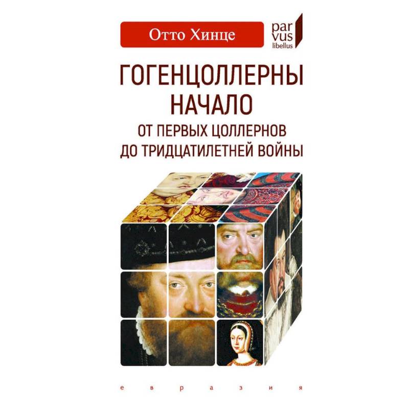 Гогенцоллерны. Начало. От первых Цоллернов до Тридцатилетней войны Гогенцоллерны. Начало. От первых Цоллернов до Тридцатилетней войны