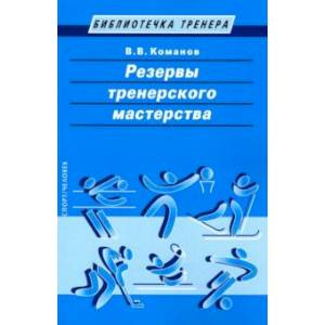Резервы тренерского мастерства Резервы тренерского мастерства