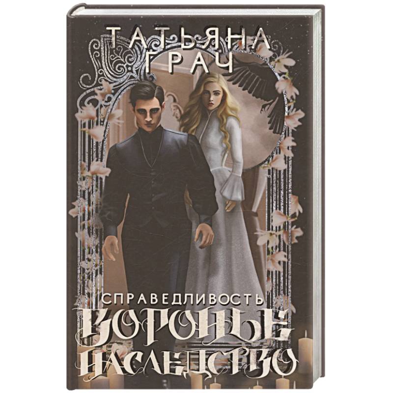 Воронье наследство. Справедливость