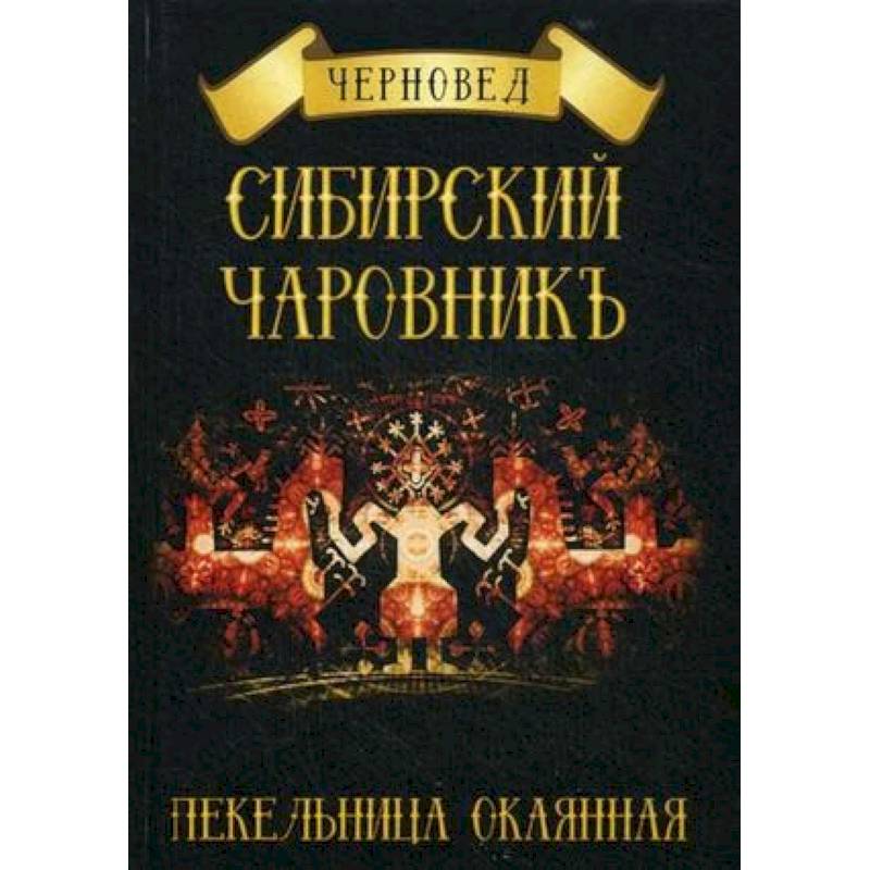 Сибирский Чаровникъ. Пекельница окоянная Сибирский Чаровникъ. Пекельница окоянная