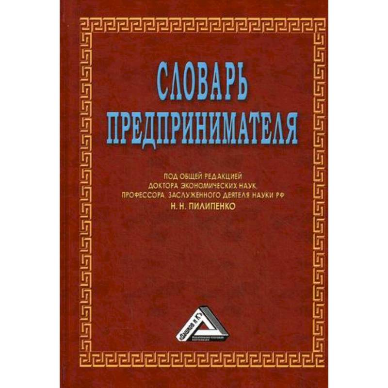Словарь предпринимателя Словарь предпринимателя