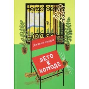 Лето в комоде Лето в комоде