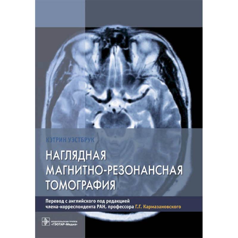 Наглядная магнитно-резонансная томография Наглядная магнитно-резонансная томография