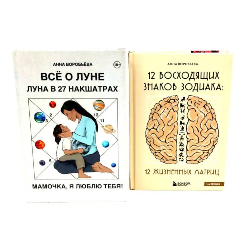 Все о Луне. Луна в 27 накшатрах. 12 восходящих знаков Зодиака (комплект из 2-х книг) Все о Луне. Луна в 27 накшатрах. 12 восходящих знаков Зодиака (комплект из 2-х книг)