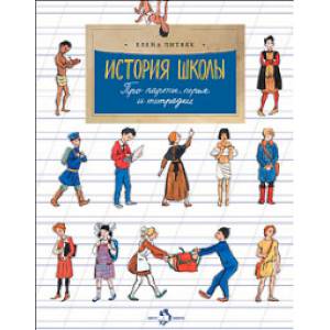 История школы. Про парты, перья и тетрадки История школы. Про парты, перья и тетрадки