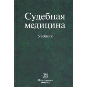 Судебная медицина. Учебник Судебная медицина. Учебник