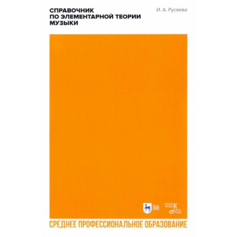 Справочник по элементарной теории музыки. СПО