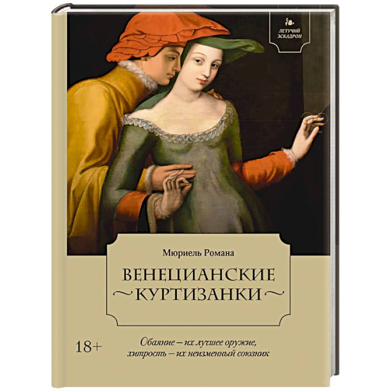 Летучий эскадрон. Венецианские куртизанки Летучий эскадрон. Венецианские куртизанки