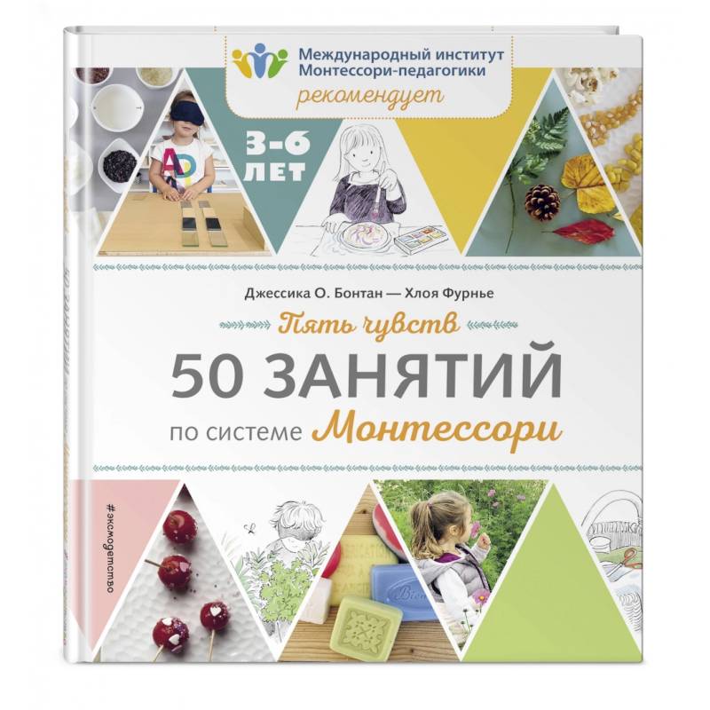 Пять чувств. 50 занятий по системе Монтессори Пять чувств. 50 занятий по системе Монтессори