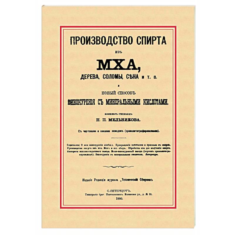 Производство спирта из мха, дерева, сена и т. п. Новый способ винокурения с минеральными кислотами Производство спирта из мха, дерева, сена и т. п. Новый способ винокурения с минеральными кислотами