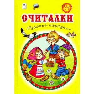 Считалки. Русские народные Считалки. Русские народные