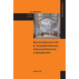 Бухгалтерский  учет в государственных муниципальных учреждениях Бухгалтерский  учет в государственных муниципальных учреждениях