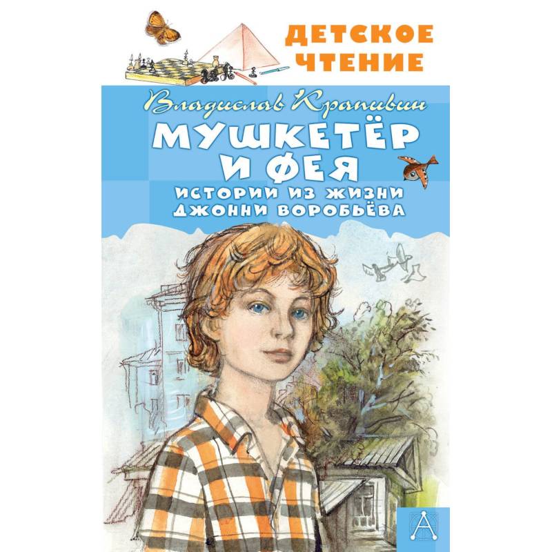 Мушкетер и Фея. Истории из жизни Джонни Воробьёва Мушкетер и Фея. Истории из жизни Джонни Воробьёва