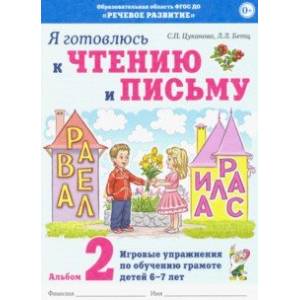 Я готовлюсь к чтению и письму. Альбом 2 Я готовлюсь к чтению и письму. Альбом 2