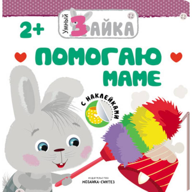 Умный зайка. Помогаю маме Умный зайка. Помогаю маме
