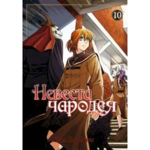Невеста чародея. Том 10 Невеста чародея. Том 10