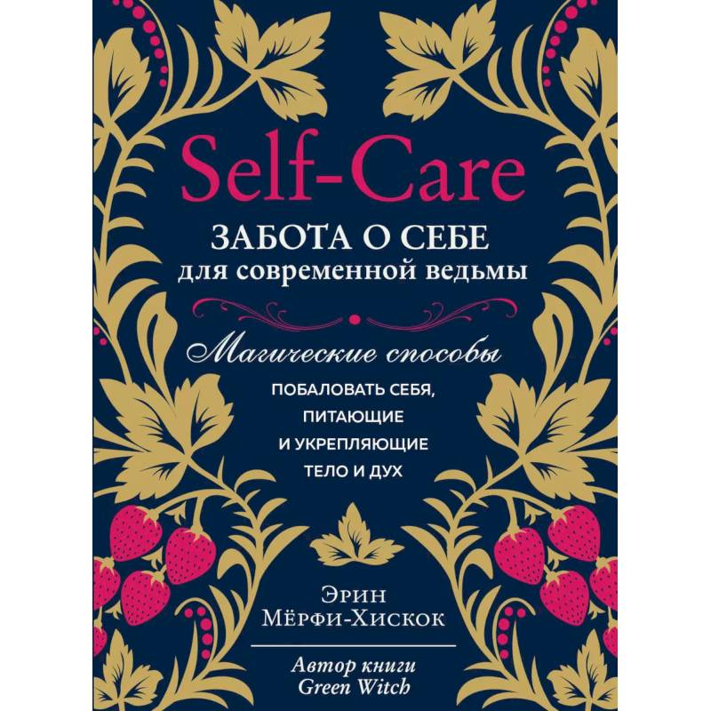 Self-care. Забота о себе для современной ведьмы. Магические способы побаловать себя, питающие и укрепляющие тело и дух Self-care. Забота о себе для современной ведьмы. Магические способы побаловать себя, питающие и укрепляющие тело и дух