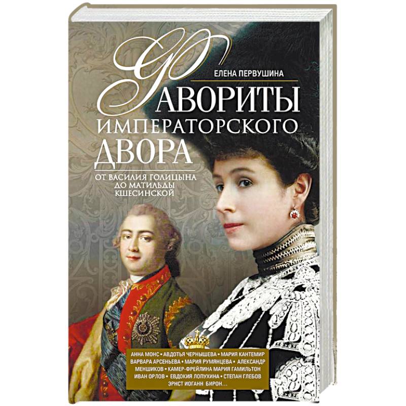 Фавориты императорского двора. От Василия Голицына до Матильды Кшесинской Фавориты императорского двора. От Василия Голицына до Матильды Кшесинской