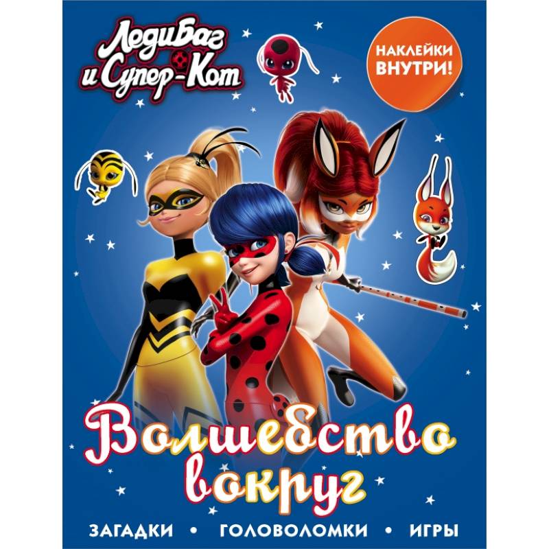 Леди Баг и Супер-Кот. Волшебство вокруг Леди Баг и Супер-Кот. Волшебство вокруг