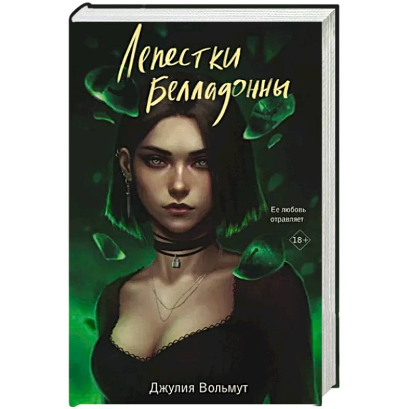 Лепестки Белладонны Лепестки Белладонны