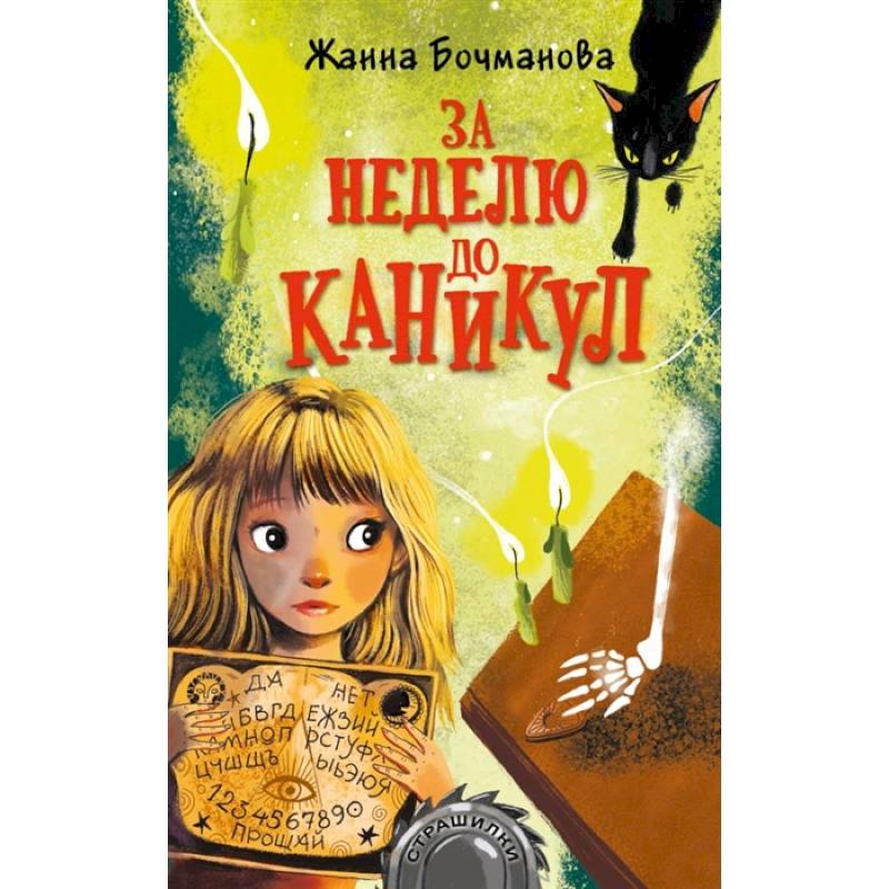 За неделю до каникул За неделю до каникул