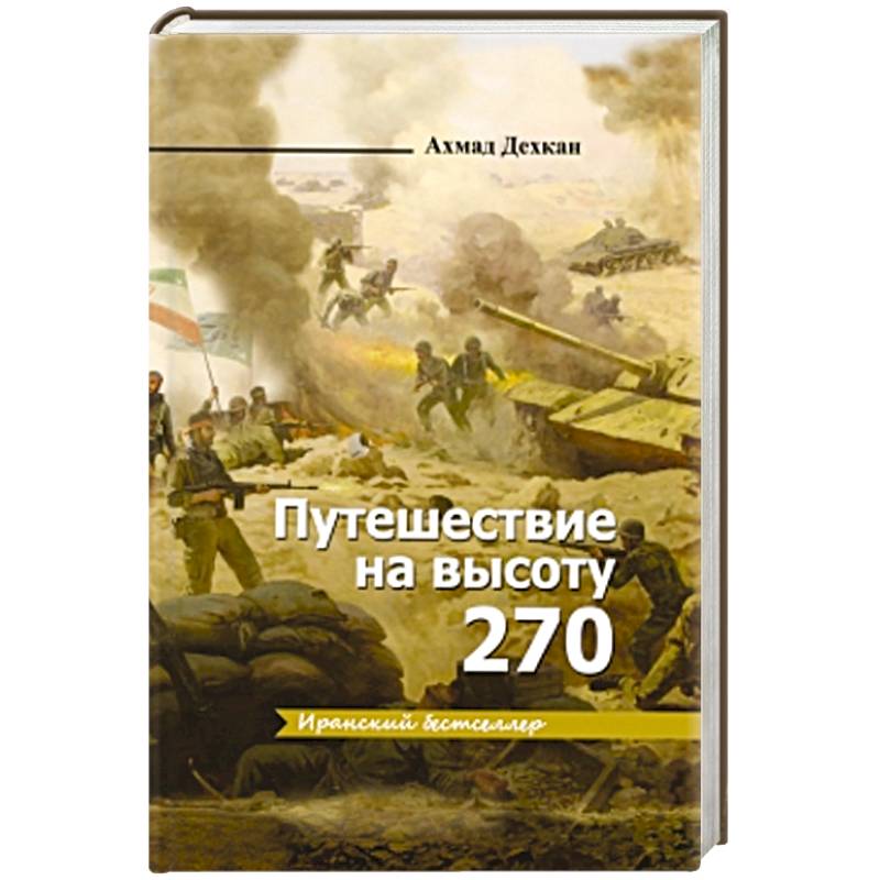Путешествие на высоту 270 Путешествие на высоту 270