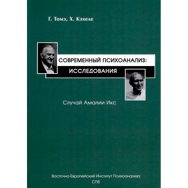 Современный психоанализ. Исследования. Случай Амалии Икс Современный психоанализ. Исследования. Случай Амалии Икс