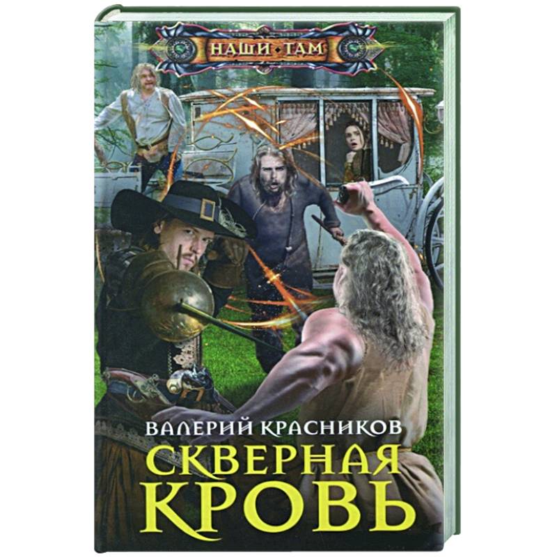 Скверная кровь Скверная кровь