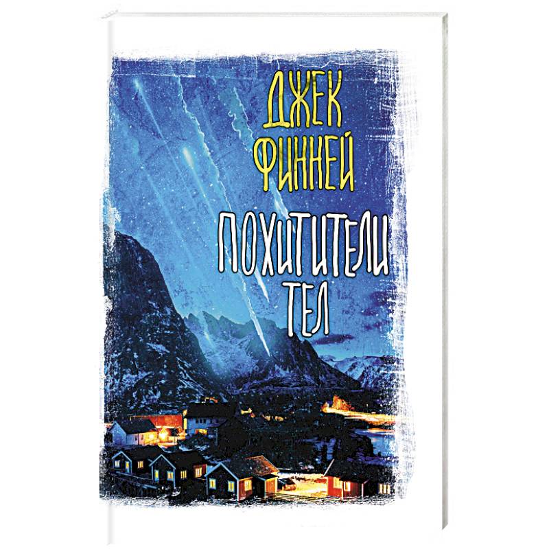 Похитители тел Похитители тел