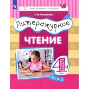 Литературное чтение. 4 класс. Учебник. Часть 3 Литературное чтение. 4 класс. Учебник. Часть 3