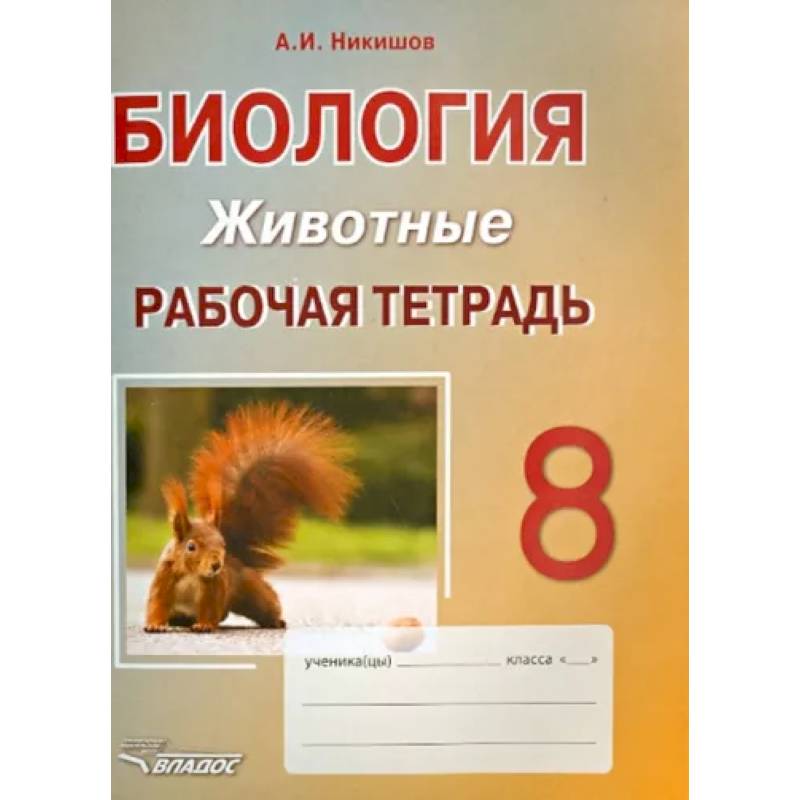 Биология. 8 класс. Животные. Рабочая тетрадь Биология. 8 класс. Животные. Рабочая тетрадь