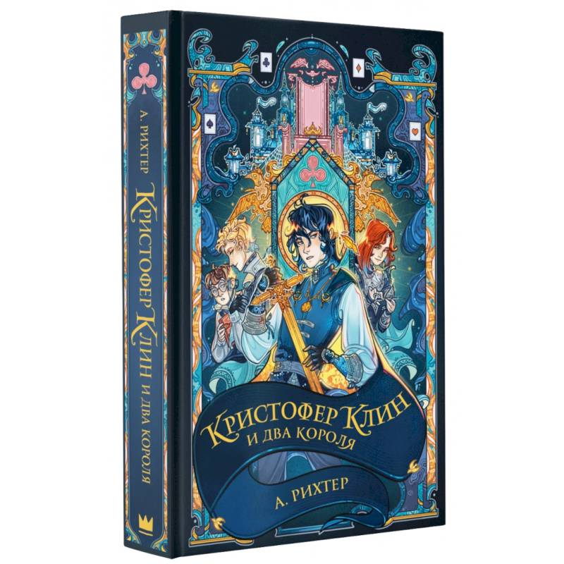 Кристофер Клин и два короля Кристофер Клин и два короля