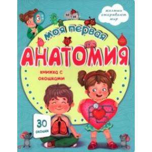 Моя первая анатомия Моя первая анатомия