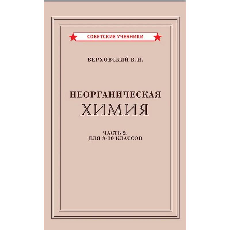 Неорганическая химия. Часть 2. Учебник для 8-10 классов (1946) Неорганическая химия. Часть 2. Учебник для 8-10 классов (1946)