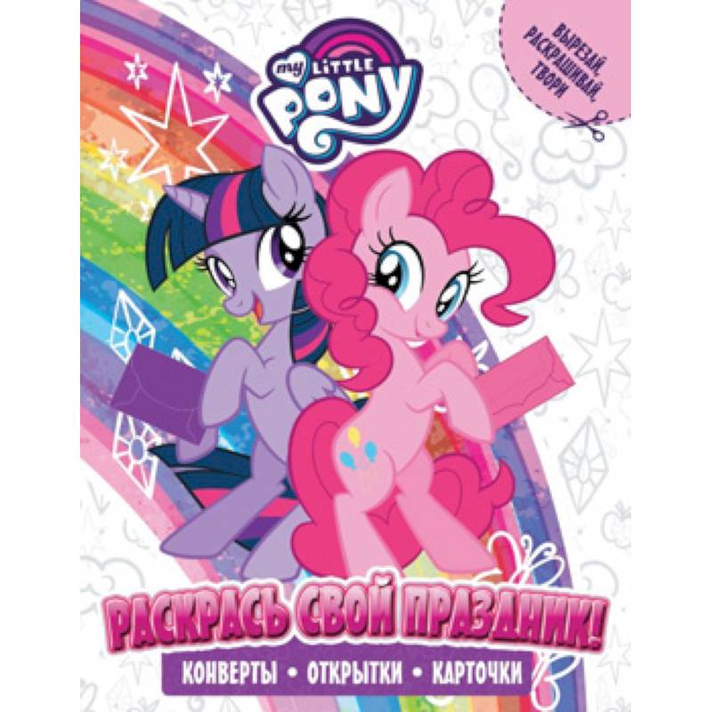 Мой маленький пони. Раскрась свой праздник! Мой маленький пони. Раскрась свой праздник!