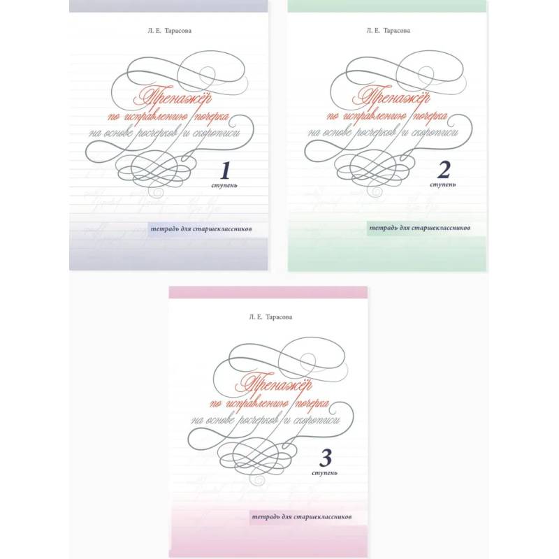 Комплект из трех книг 'Тренажер по исправлению почерка на основе росчерков и скорописи 1, 2, 3 ступени'