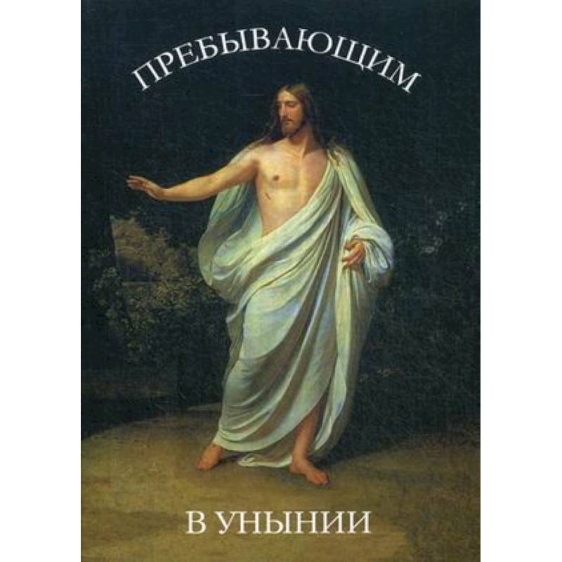 Пребывающим в унынии Пребывающим в унынии