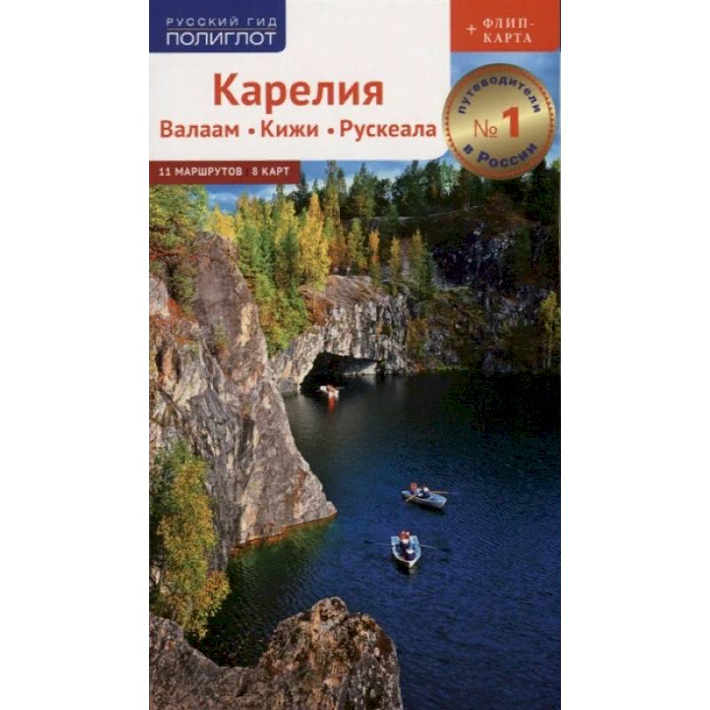 Путеводитель. Карелия. Валаам. Кижи. Рускеала Путеводитель. Карелия. Валаам. Кижи. Рускеала