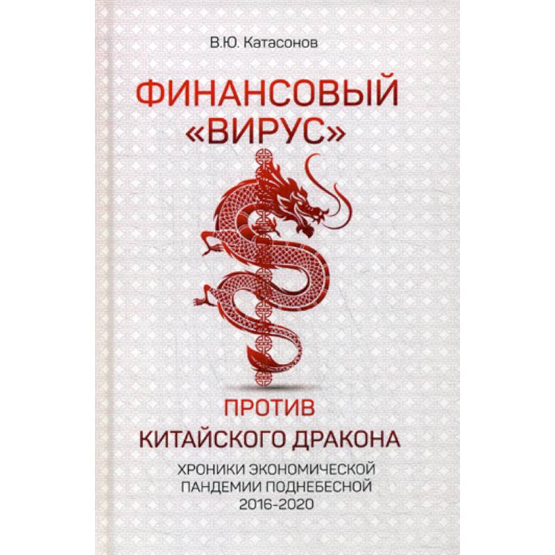 Финансовый 'Вирус' против китайского дракона Финансовый 'Вирус' против китайского дракона