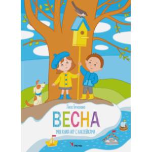 Весна. Моя книга с наклейками Весна. Моя книга с наклейками
