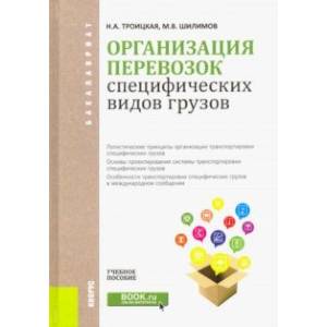 Организация перевозок специфических видов грузов. Учебное пособие для бакалавров Организация перевозок специфических видов грузов. Учебное пособие для бакалавров