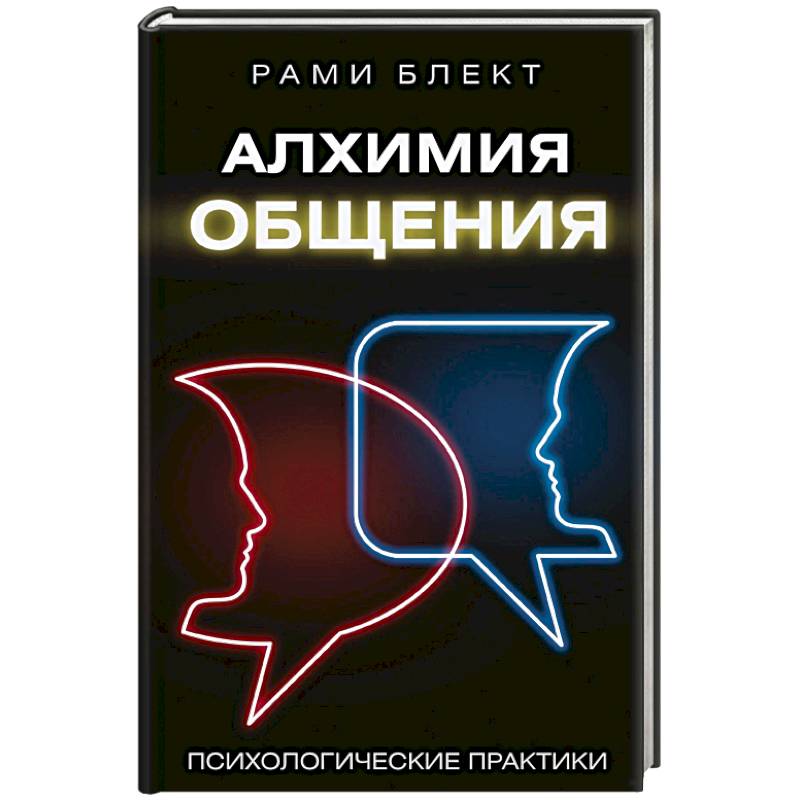 Алхимия общения Алхимия общения