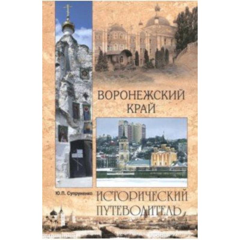 Воронежский край Воронежский край